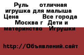 Руль elc отличная игрушка для малыша › Цена ­ 1 000 - Все города, Москва г. Дети и материнство » Игрушки   